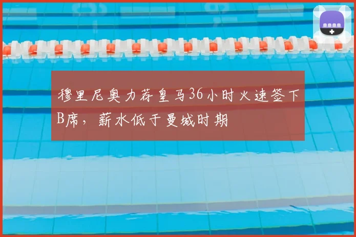 穆里尼奥力荐皇马36小时火速签下B席，薪水低于曼城时期