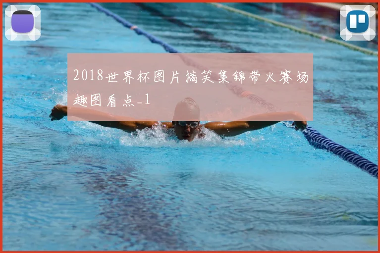2018世界杯图片搞笑集锦带火赛场趣图看点_1