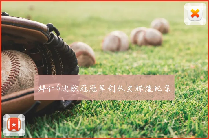 拜仁6次欧冠冠军创队史辉煌纪录