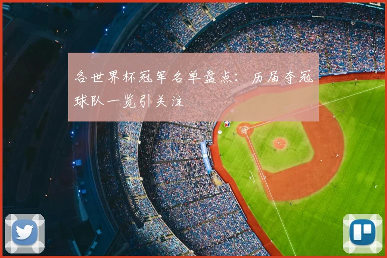 各世界杯冠军名单盘点：历届夺冠球队一览引关注