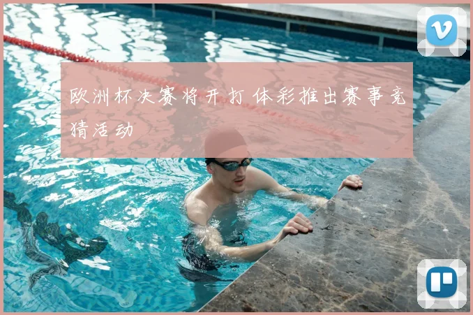 欧洲杯决赛将开打 体彩推出赛事竞猜活动