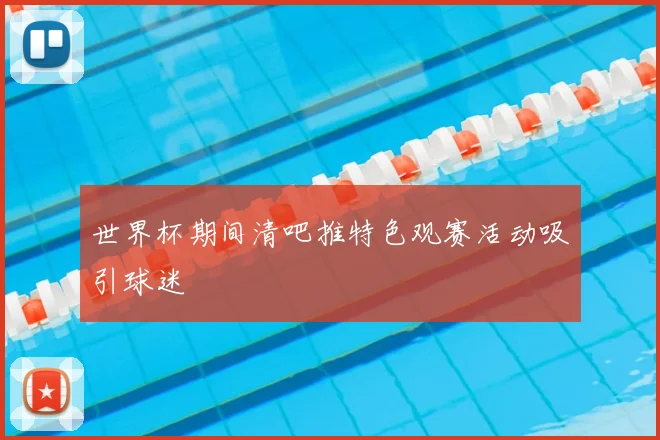 世界杯期间清吧推特色观赛活动吸引球迷