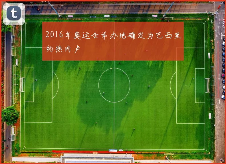2016年奥运会举办地确定为巴西里约热内卢