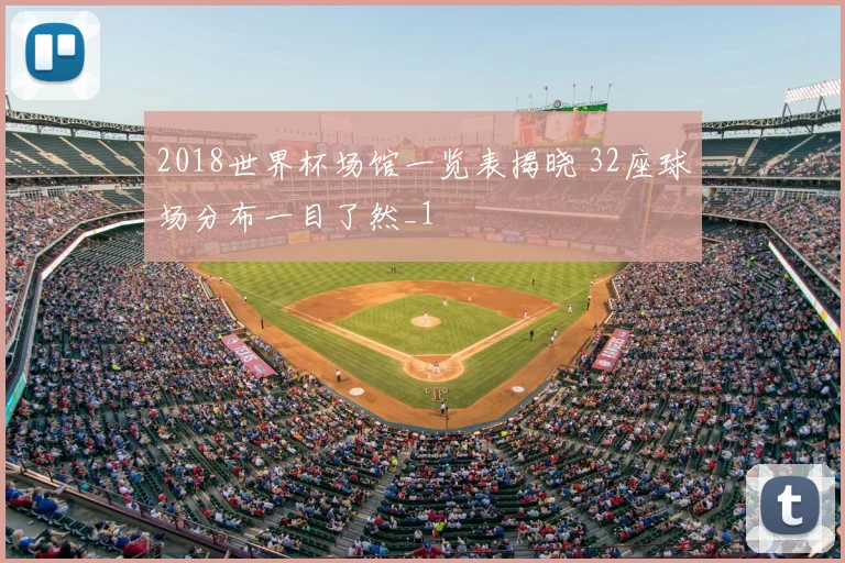 2018世界杯场馆一览表揭晓 32座球场分布一目了然_1