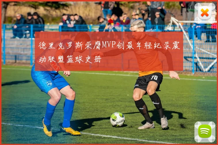 德里克罗斯荣膺MVP创最年轻纪录震动联盟篮球史册