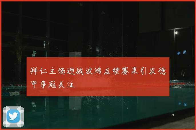 拜仁主场迎战波鸿后续赛果引发德甲争冠关注