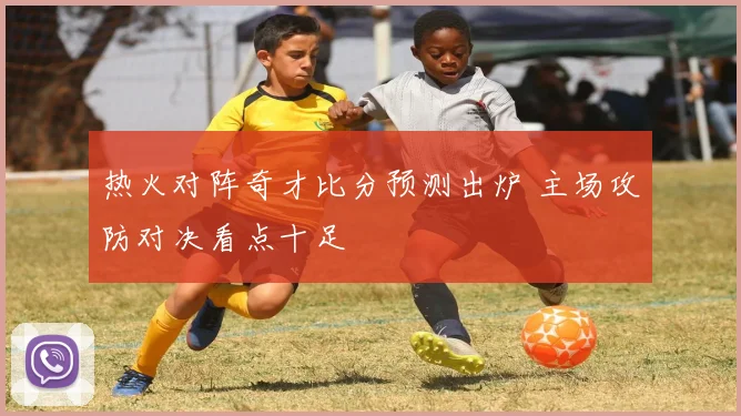 热火对阵奇才比分预测出炉 主场攻防对决看点十足