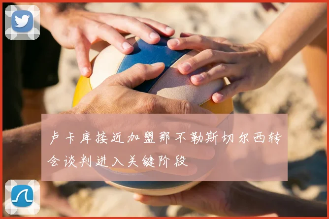 卢卡库接近加盟那不勒斯切尔西转会谈判进入关键阶段