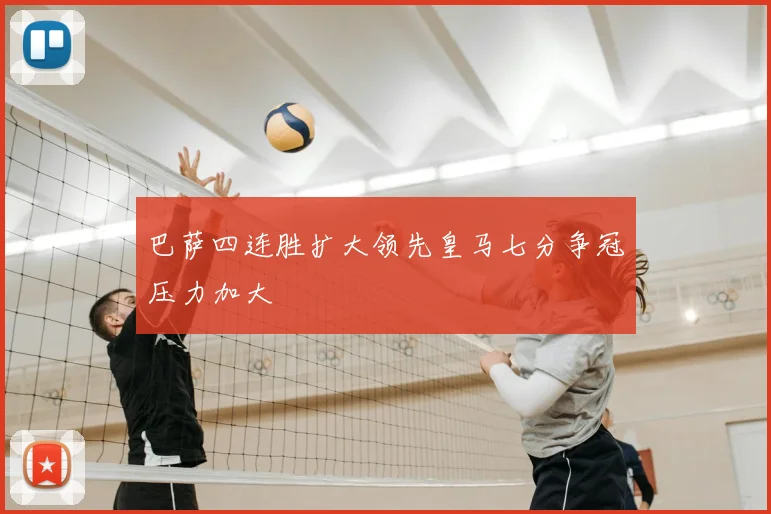 巴萨四连胜扩大领先皇马七分争冠压力加大