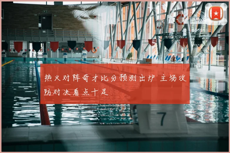 热火对阵奇才比分预测出炉 主场攻防对决看点十足
