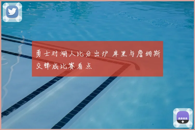 勇士对湖人比分出炉 库里与詹姆斯交锋成比赛看点