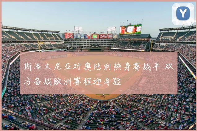 斯洛文尼亚对奥地利热身赛战平 双方备战欧洲赛程迎考验